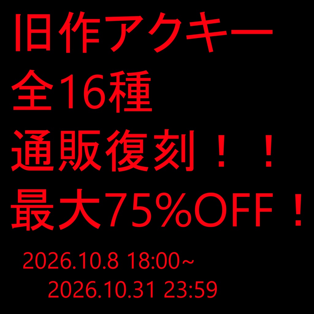 【最大75%OFF】旧作アクキー（10/31まで通販受付中）