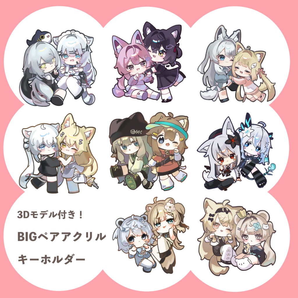 【10/31まで通販受付中】BIGペアアクリルキーホルダー（3Dモデル版付き）