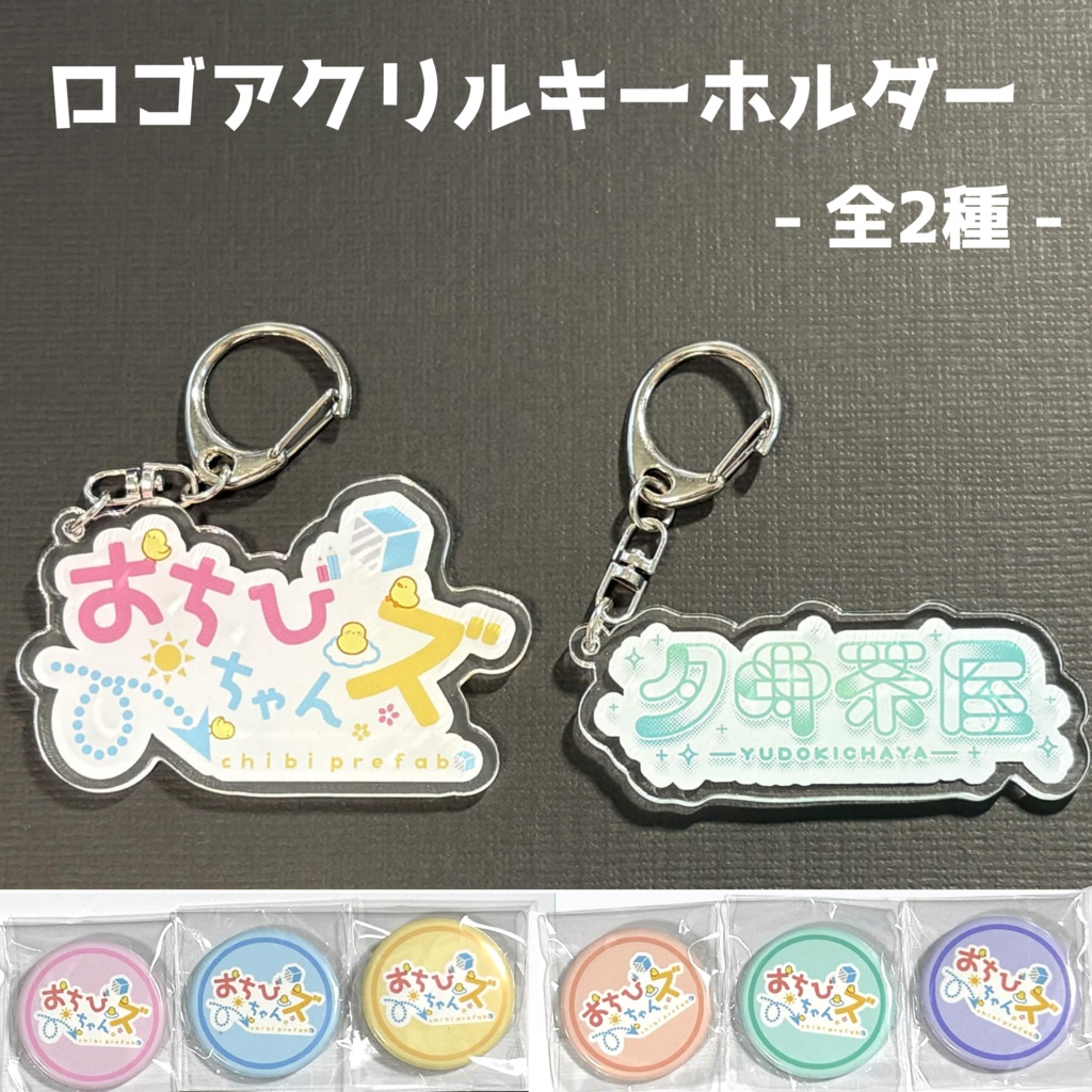 【通販受付中】ロゴアクリルキーホルダー  - 全2種 -