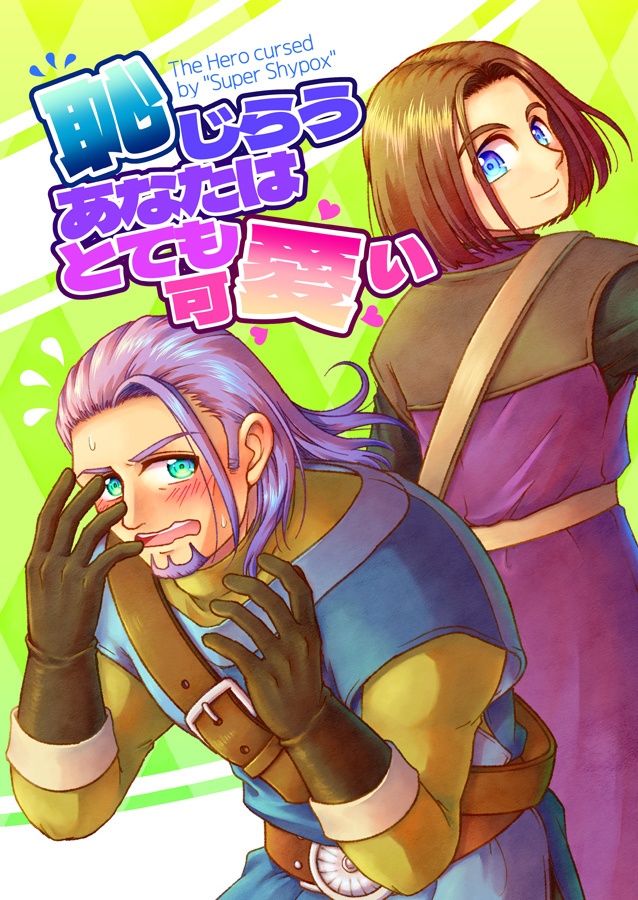 恥じらうあなたはとても可愛い