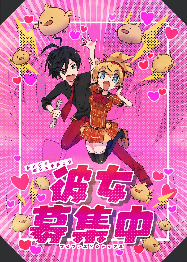 【マルシャク】彼女募集中