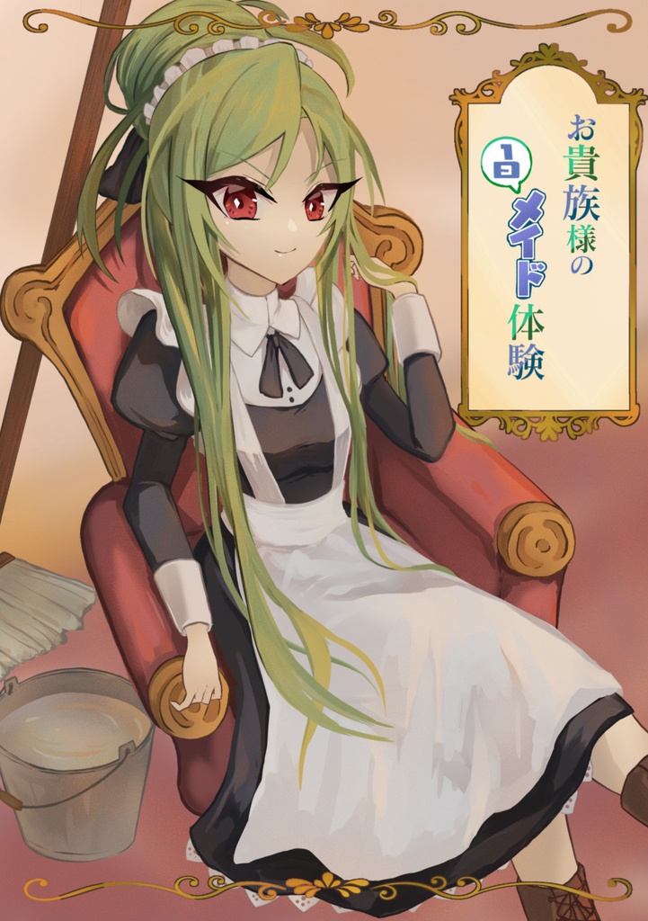 お貴族様の1日メイド体験