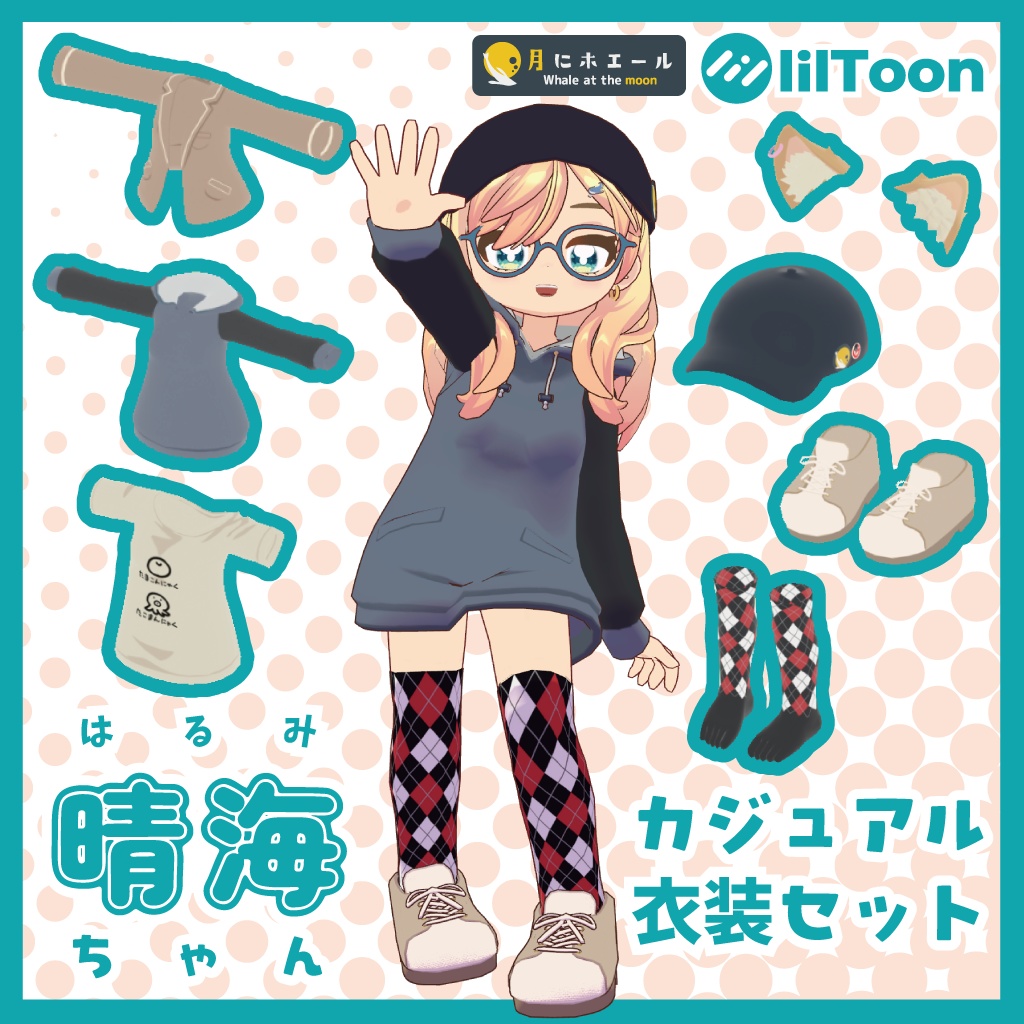 【晴海ちゃん】カジュアル衣装セット【MA】