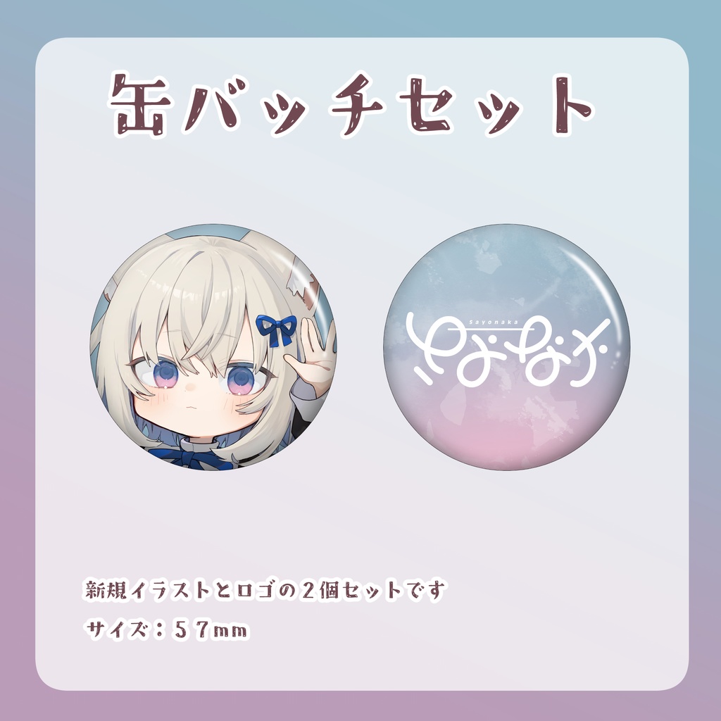 さよなか誕生日記念グッズ2023