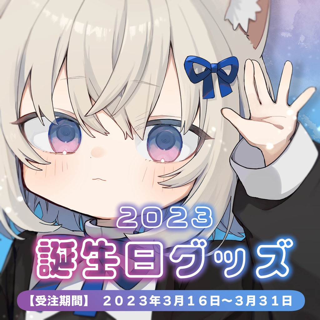 さよなか誕生日記念グッズ2023