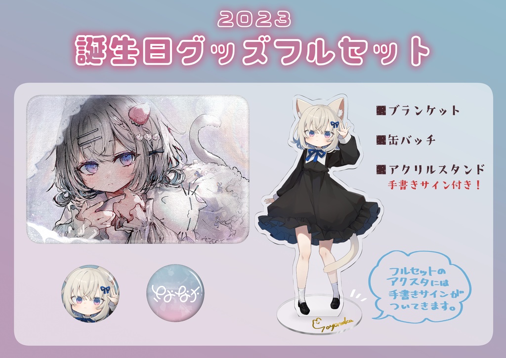 さよなか誕生日記念グッズ2023
