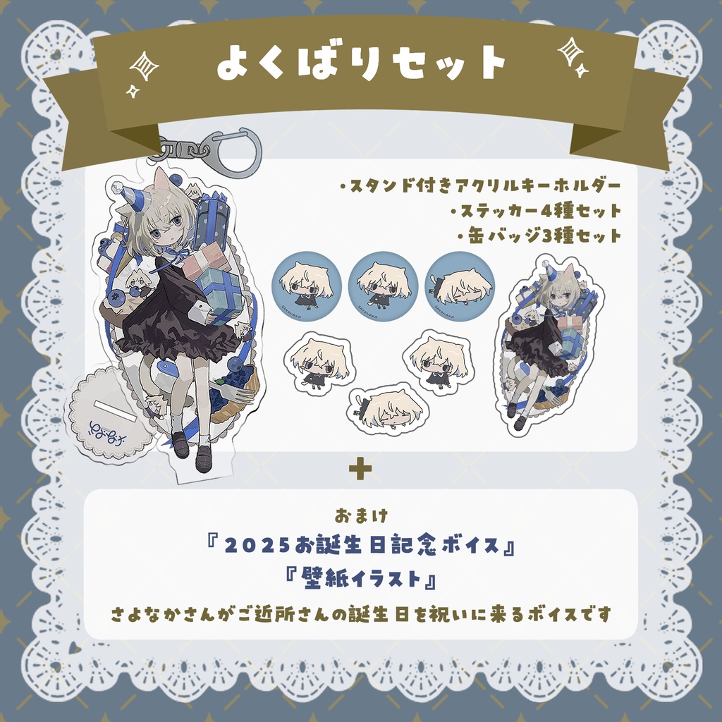 さよなか誕生日記念グッズ2025