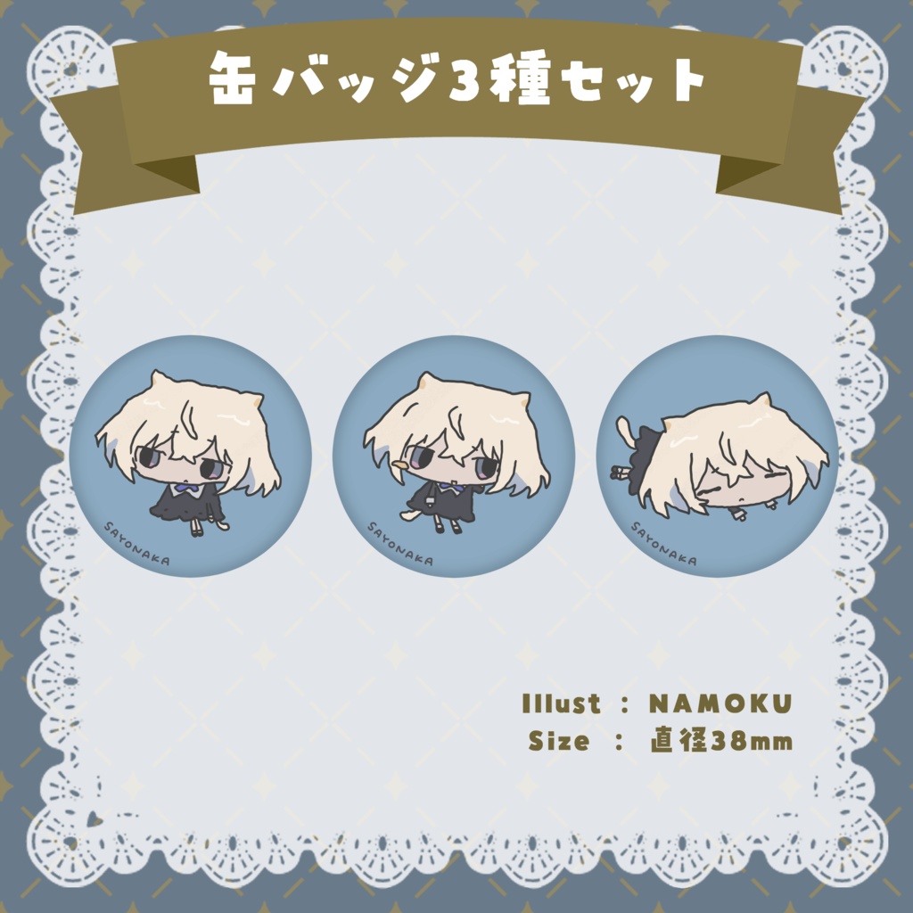 さよなか誕生日記念グッズ2025