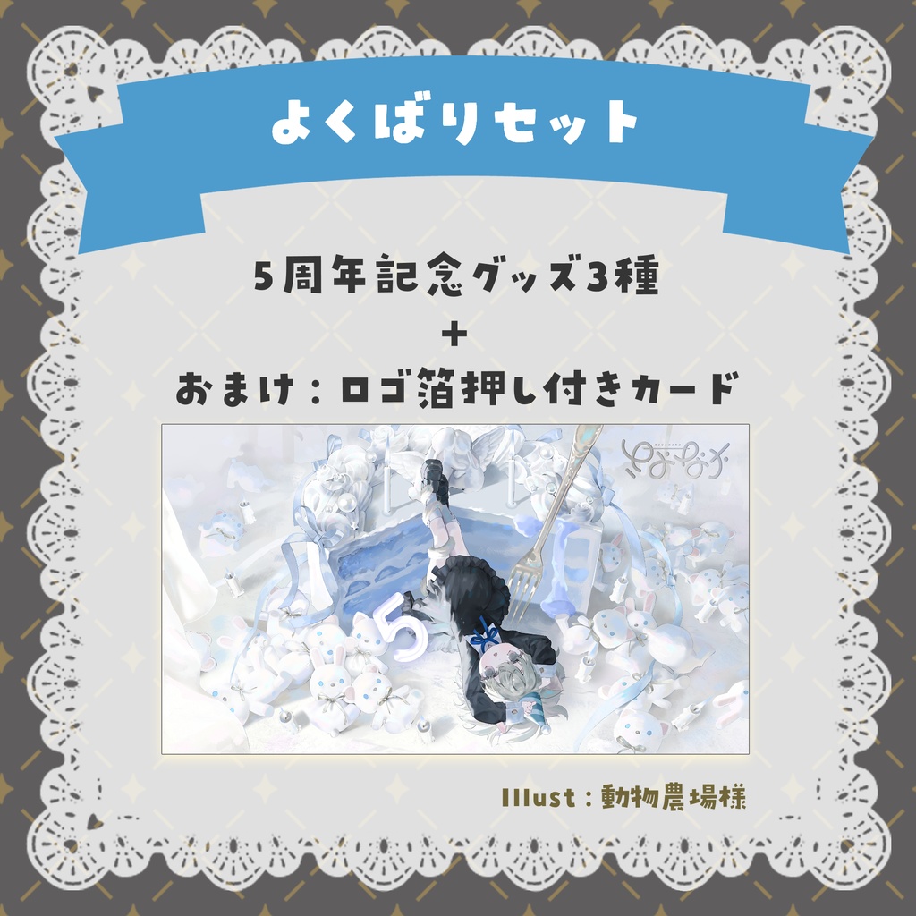【5周年】記念グッズ