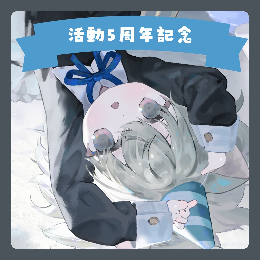 【5周年】記念グッズ