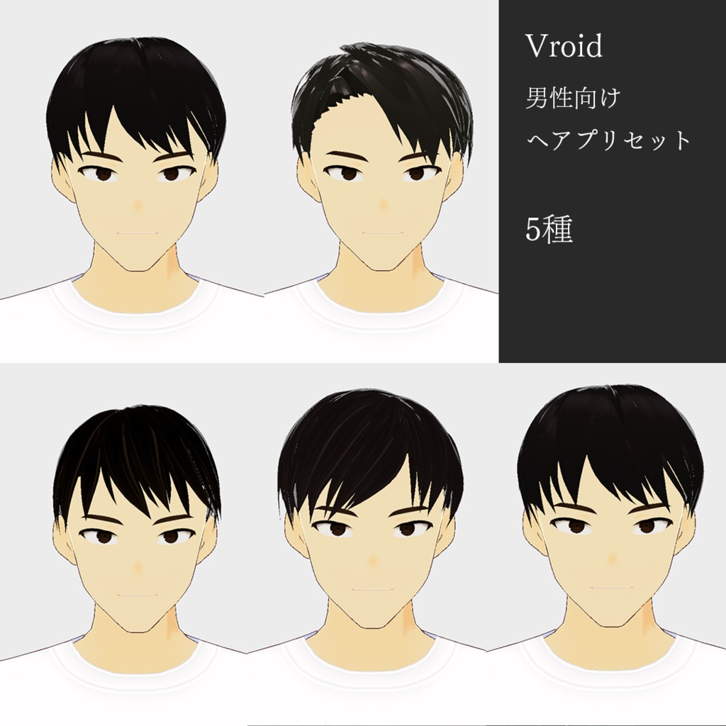 【Vroid】【正式版】日本風男性向け短髪ヘアプリセット