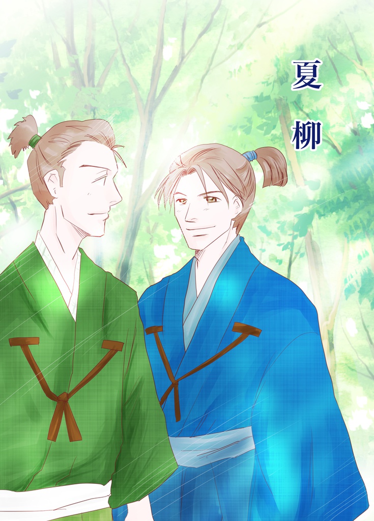 夏柳