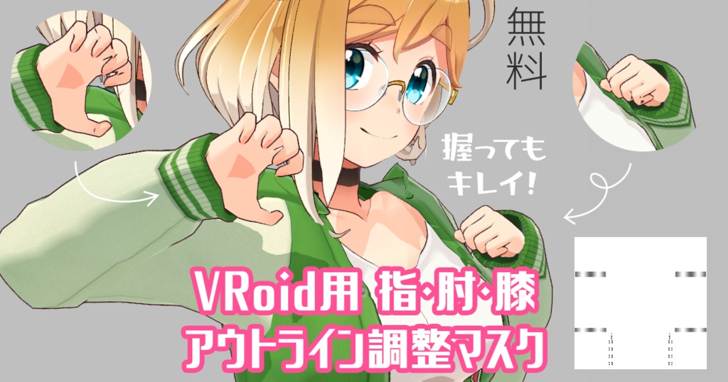 【VRoid正式版用】指・肘・膝アウトライン調整マスクテクスチャ