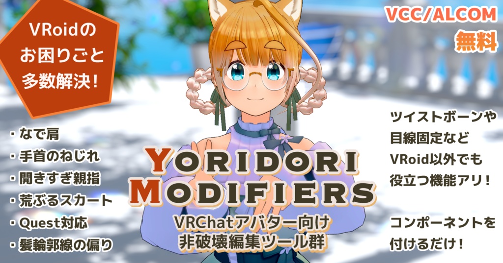 【無料】Yoridori Modifiers - VRoidのなで肩やQuest対応などを非破壊で調整