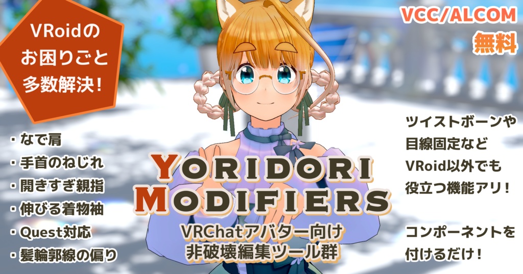 【無料】Yoridori Modifiers - VRoidのなで肩やQuest対応などを非破壊で調整