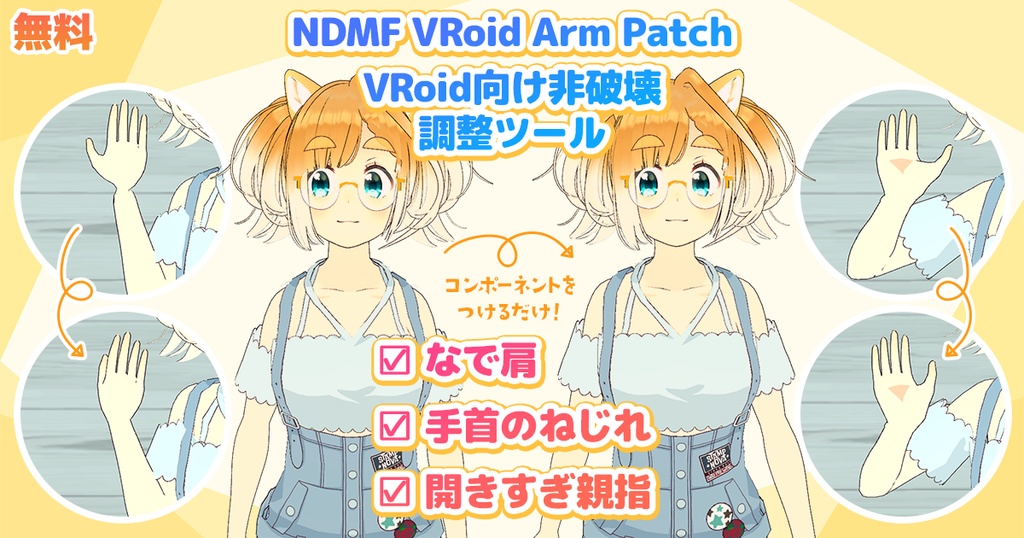 【無料】NDMF VRoid Arm Patch - なで肩調整ツール