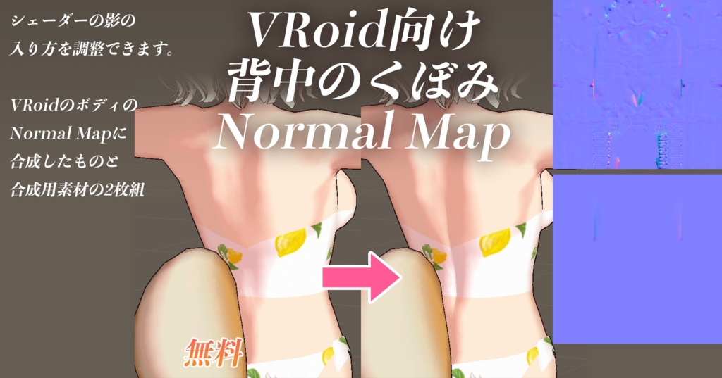 【VRoid】背中のくぼみNormal Map【無料】