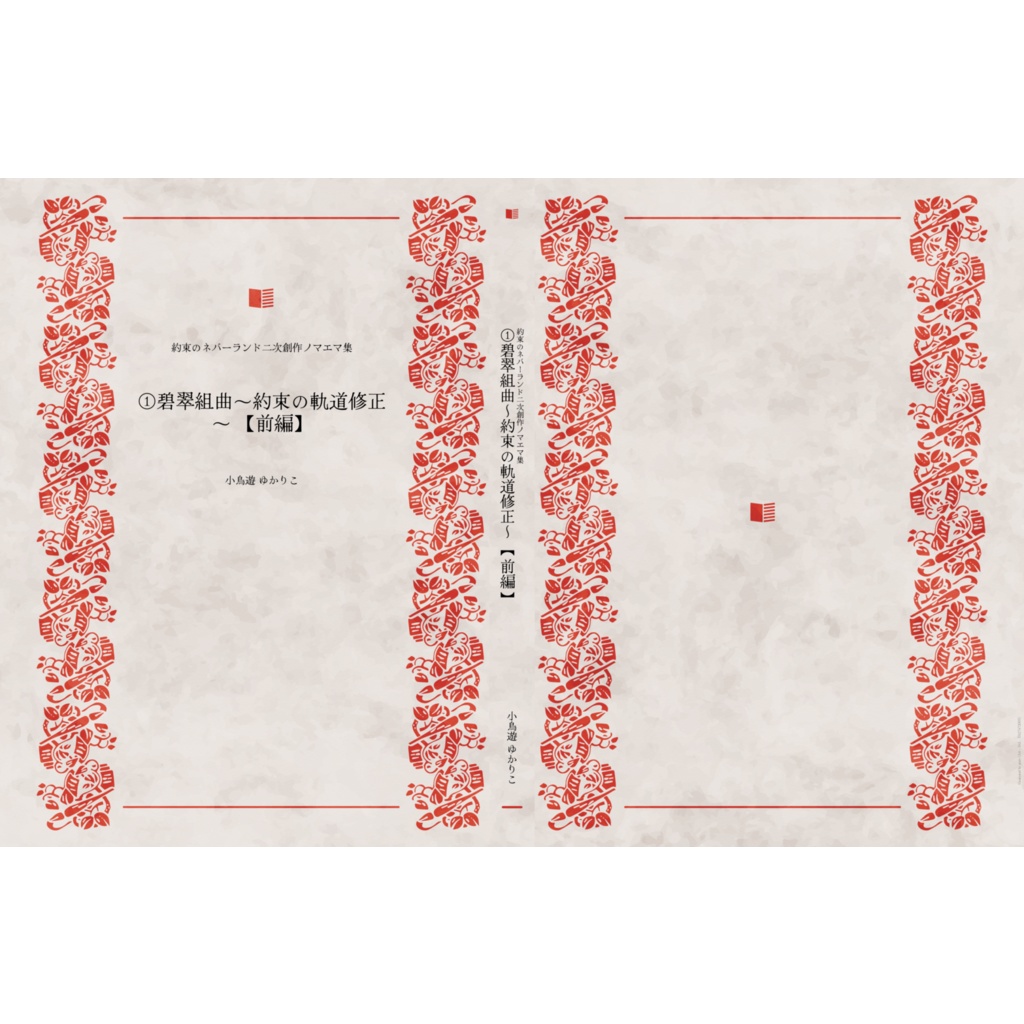 ①碧翠組曲~約束の軌道修正~【前編】