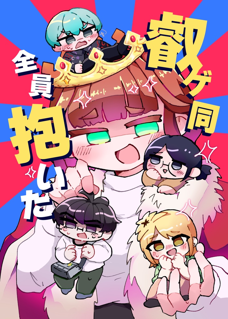 叡ゲ同全員抱いた
