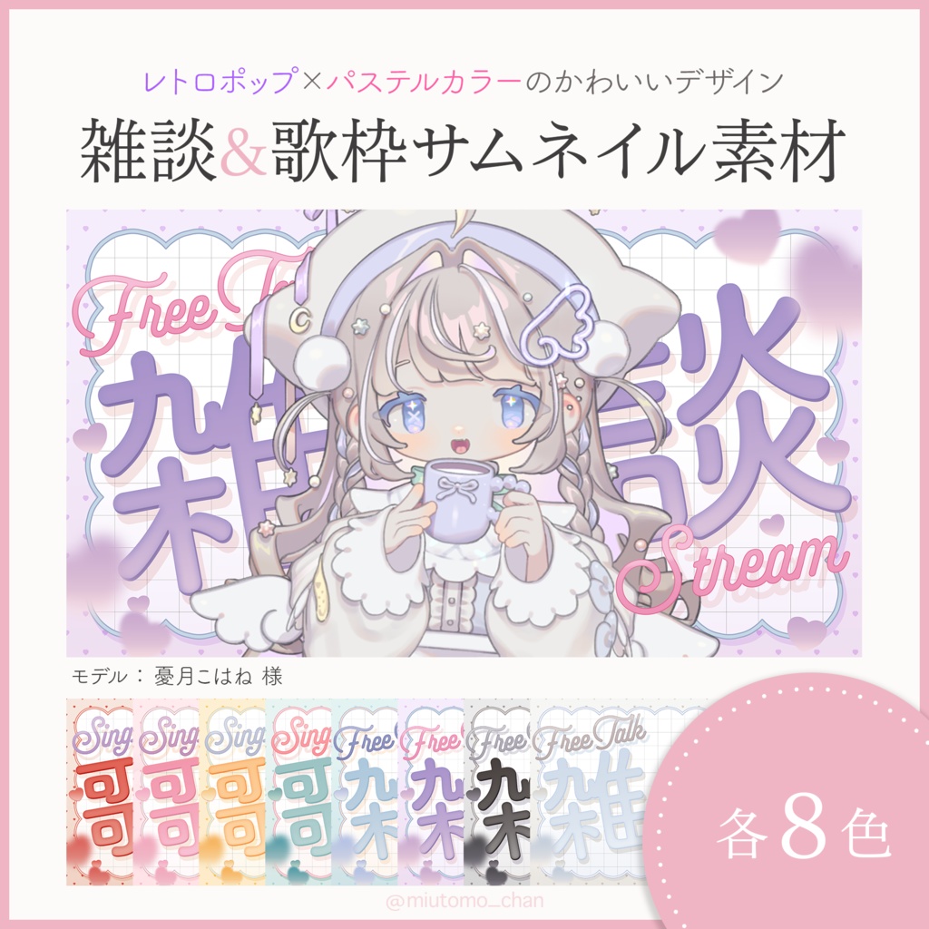 【雑談･歌枠】サムネイル素材【Vtuber・配信者向け】