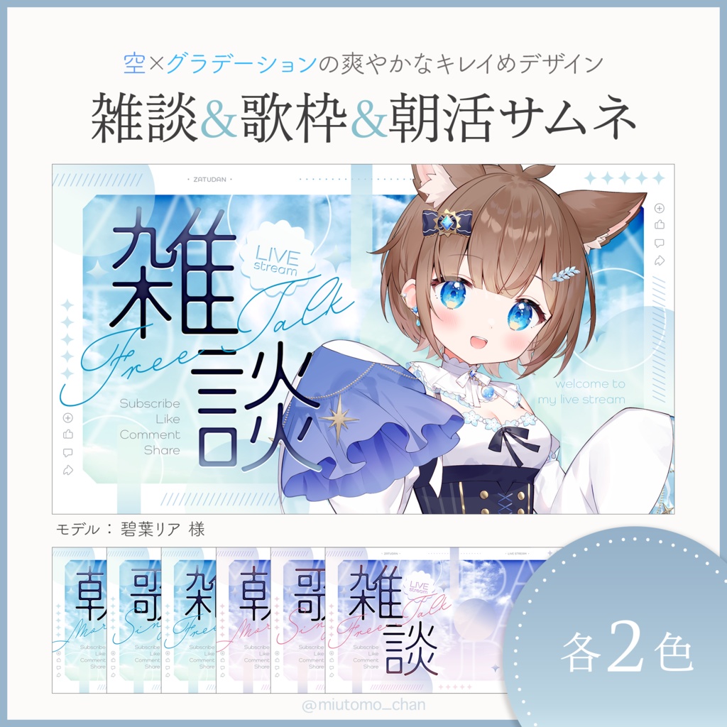 【雑談・歌枠・朝活】サムネイル素材【Vtuber・配信者向け】
