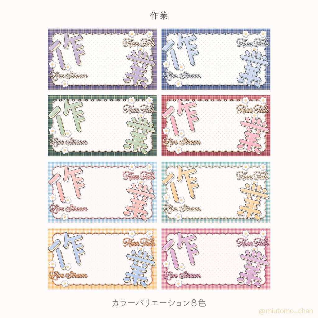 【雑談/歌枠/朝活/作業】サムネイル素材【Vtuber・配信者向け】