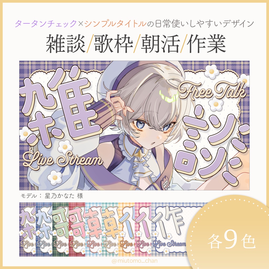 【雑談/歌枠/朝活/作業】サムネイル素材【Vtuber・配信者向け】