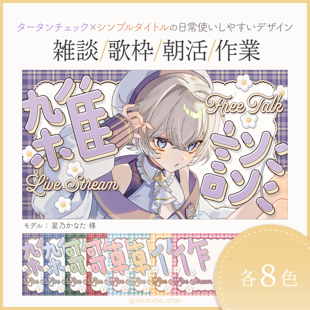 【雑談/歌枠/朝活/作業】サムネイル素材【Vtuber・配信者向け】