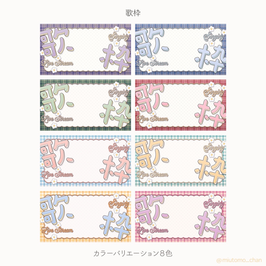 【雑談/歌枠/朝活/作業】サムネイル素材【Vtuber・配信者向け】