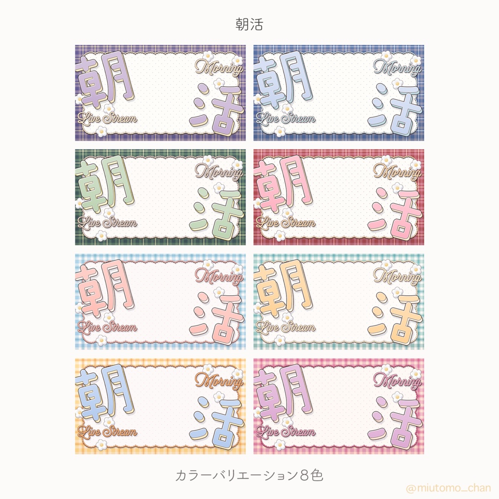 【雑談/歌枠/朝活/作業】サムネイル素材【Vtuber・配信者向け】