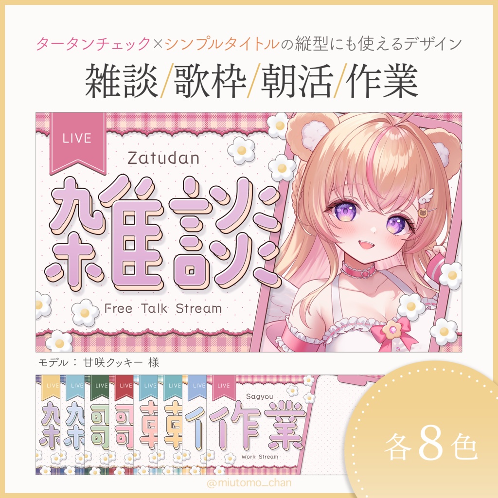 【雑談/歌枠/朝活/作業】サムネイル素材【Vtuber・配信者向け】