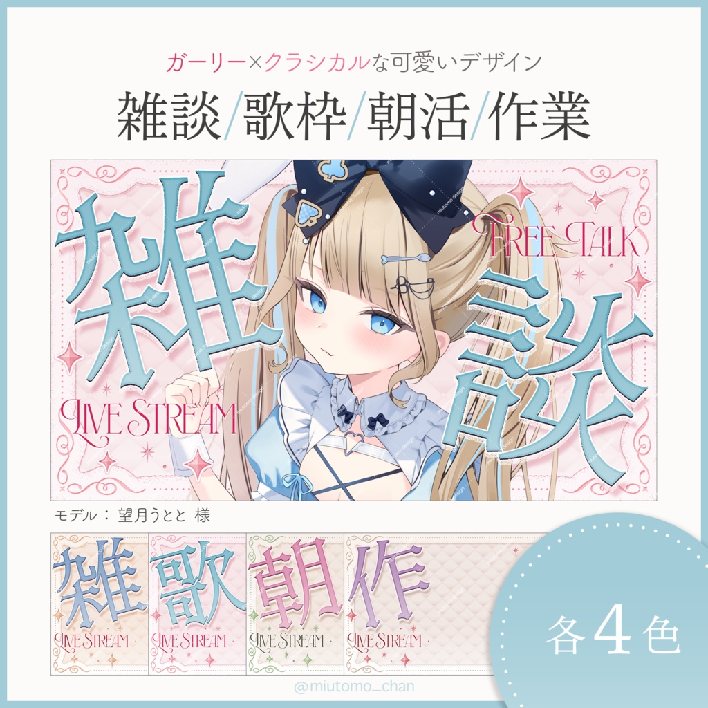 【雑談/歌枠/朝活/作業】サムネイル素材【Vtuber・配信者向け】