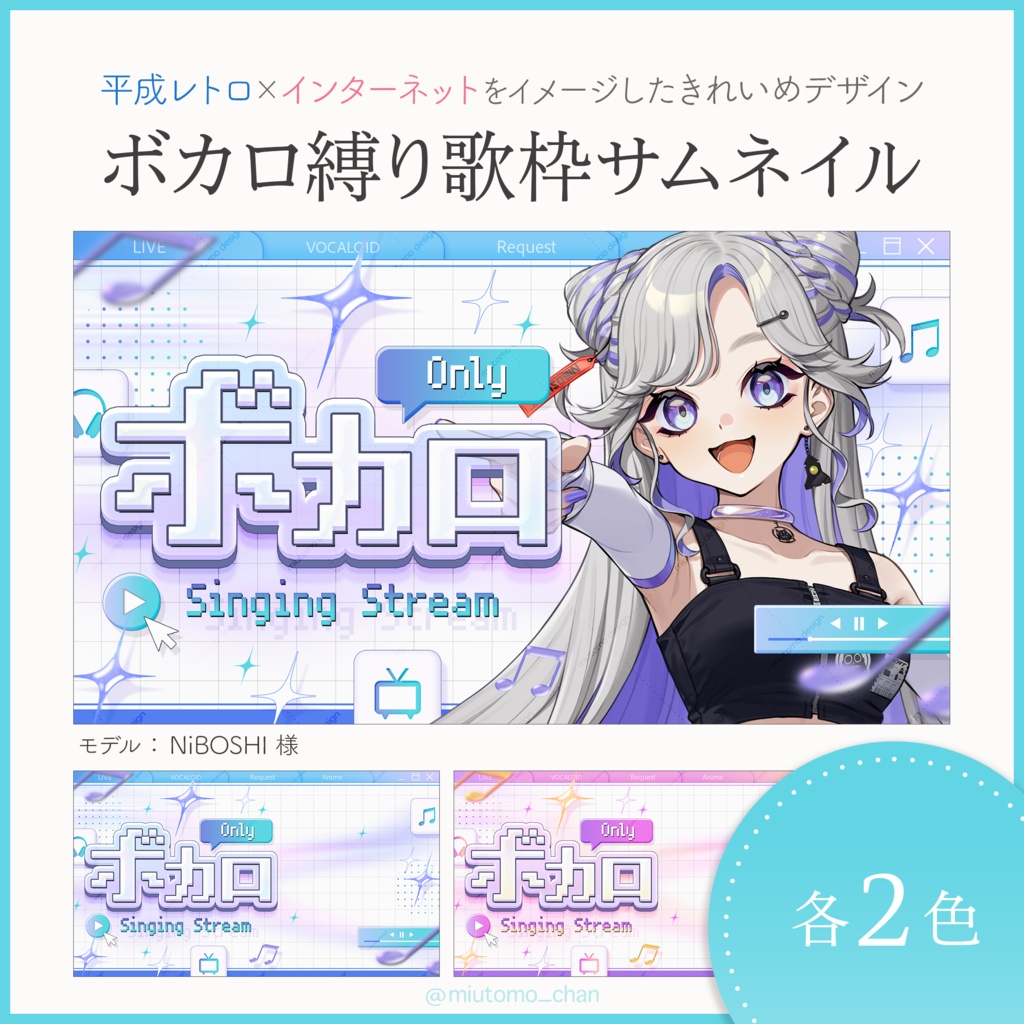 【ボカロ縛り歌枠】サムネイル素材【Vtuber・配信者向け】