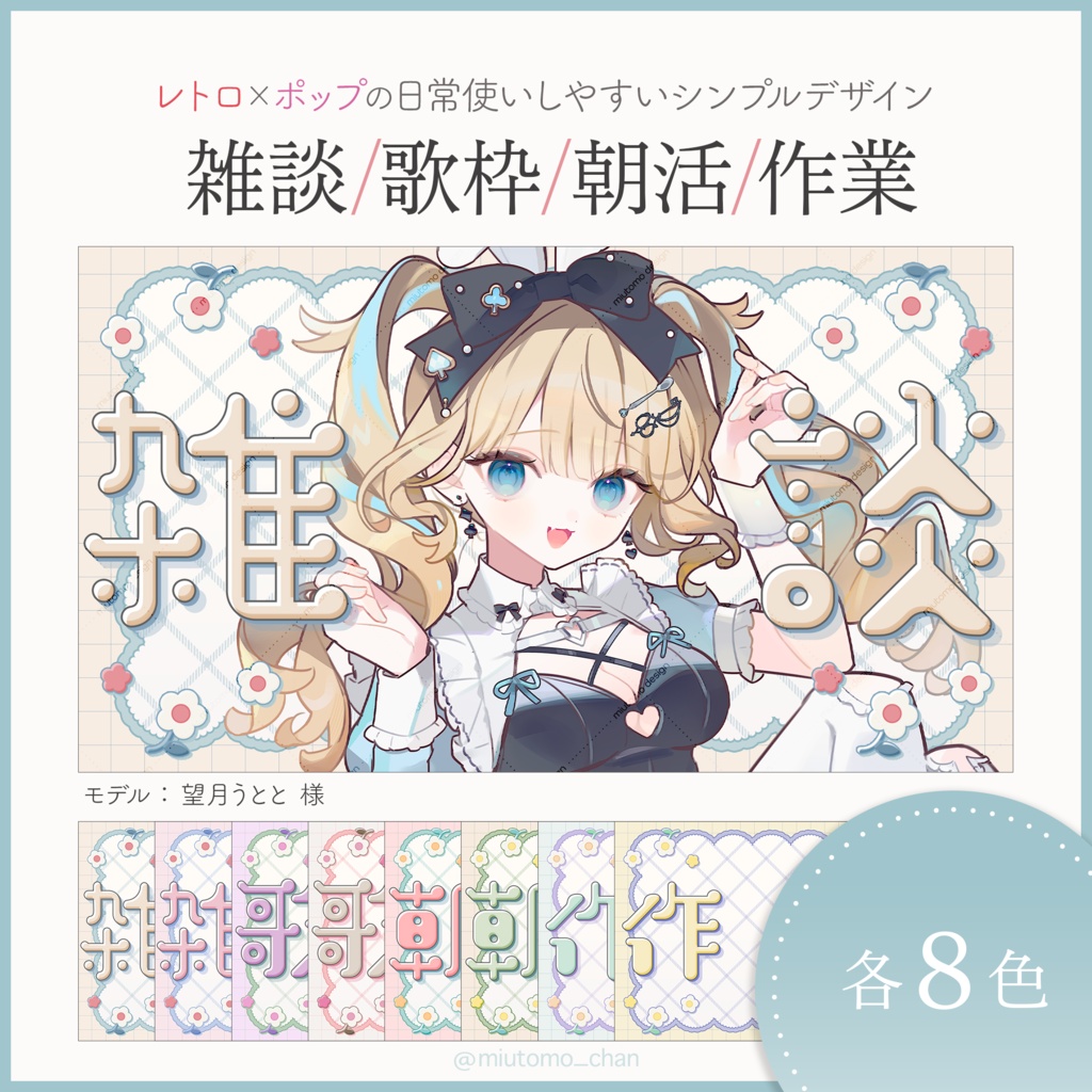 【雑談/歌枠/朝活/作業】サムネイル素材【Vtuber・配信者向け】