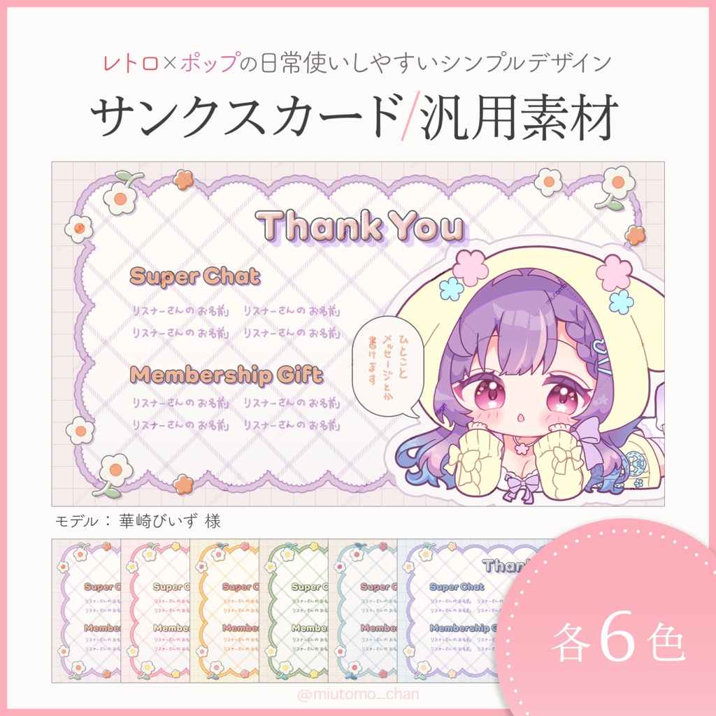 【Vtuber・配信者向け】サンクスカード/汎用素材