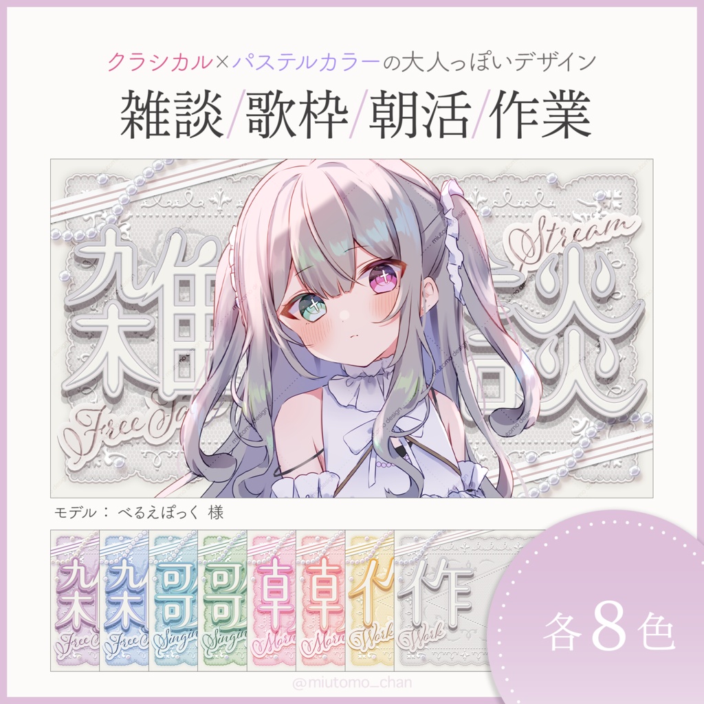 【雑談/歌枠/朝活/作業】サムネイル素材【Vtuber・配信者向け】 #miutomo_chan