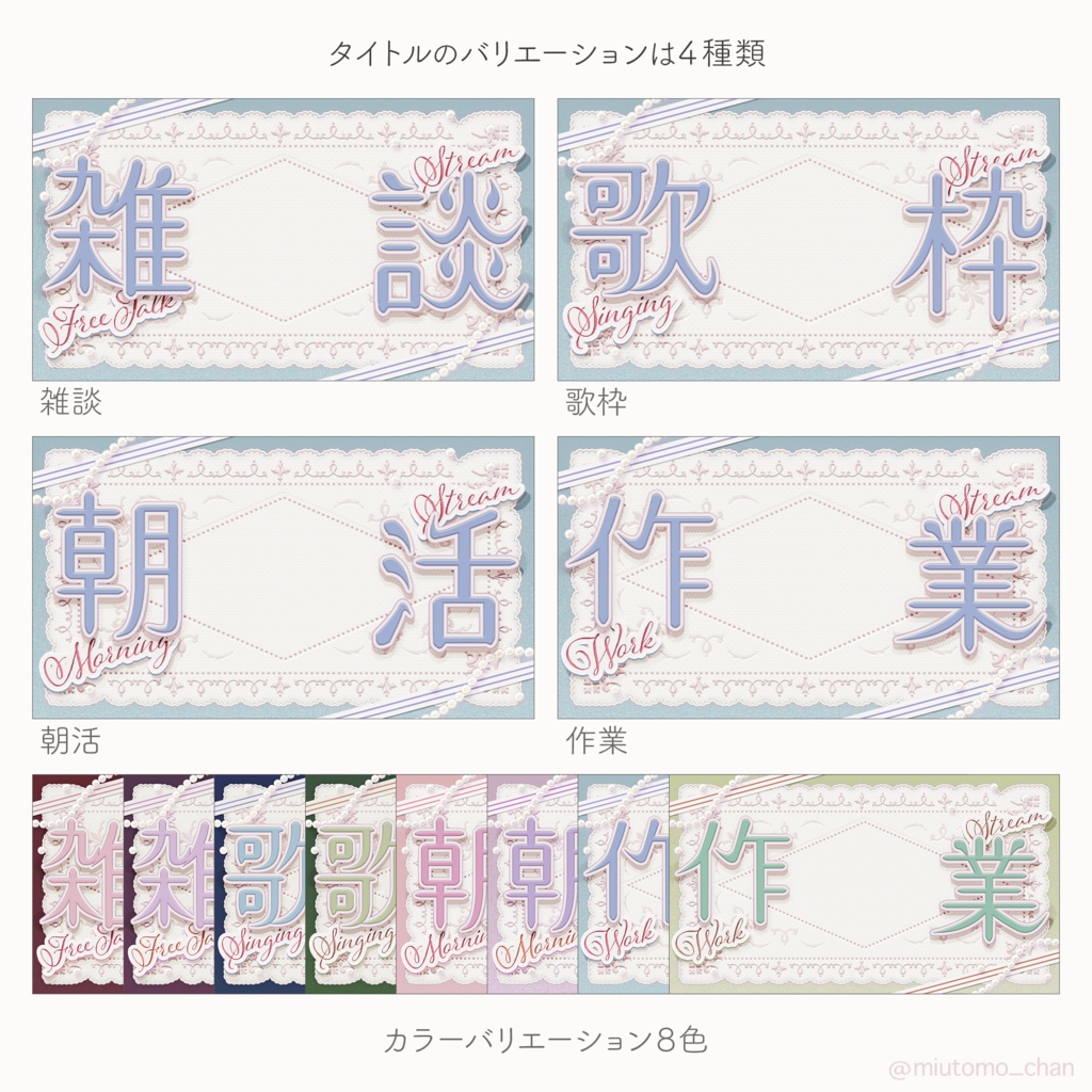 【雑談/歌枠/朝活/作業】サムネイル素材【Vtuber・配信者向け】 #miutomo_chan