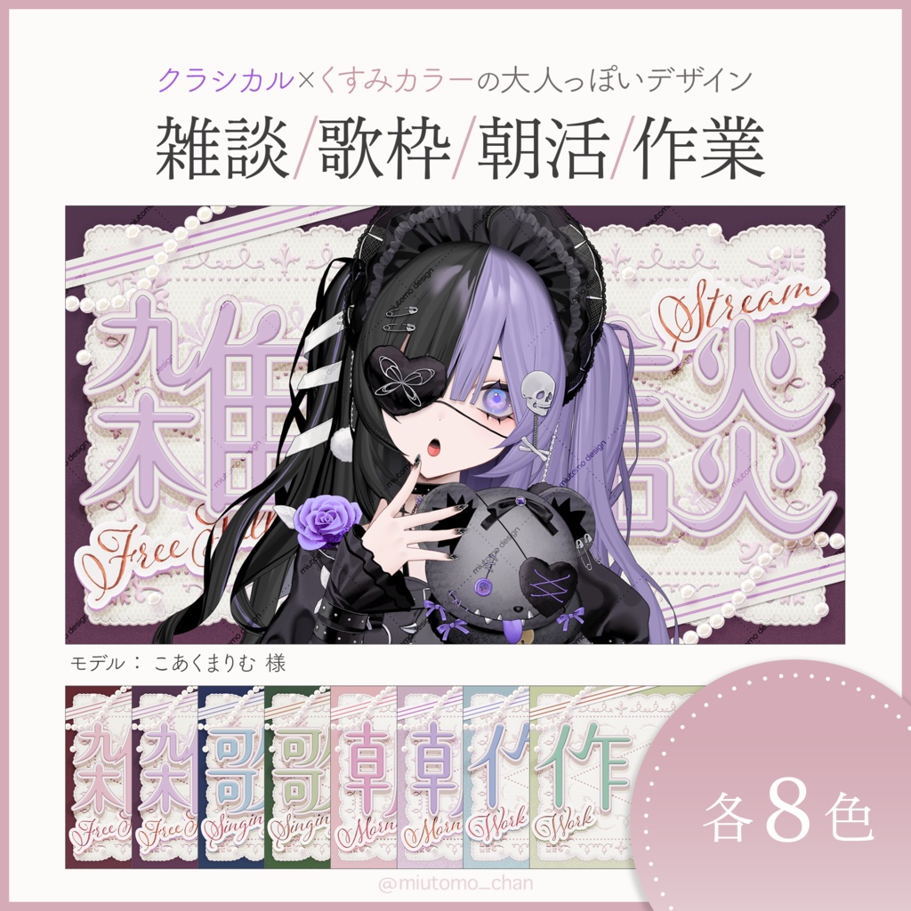 【雑談/歌枠/朝活/作業】サムネイル素材【Vtuber・配信者向け】 #miutomo_chan