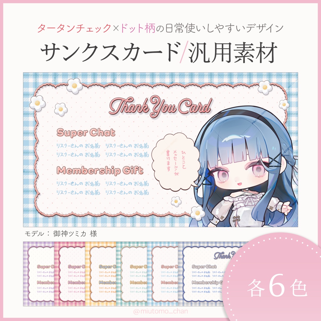 【Vtuber・配信者向け】サンクスカード/汎用素材　#miutomo_chan