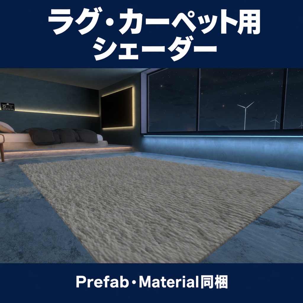 【無料】ラグ・カーペット用シェーダー【Prefab・Material同梱】