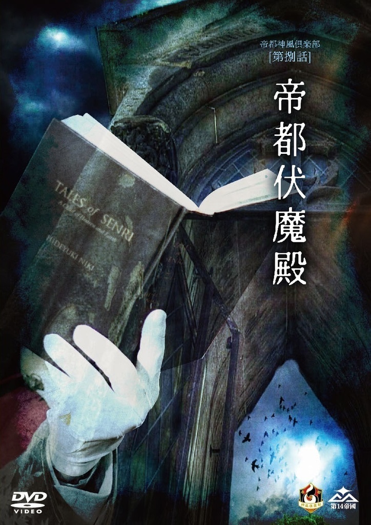 「帝都神風倶楽部 第捌話～帝都伏魔殿～」2019.1.13公演（商品No.21）