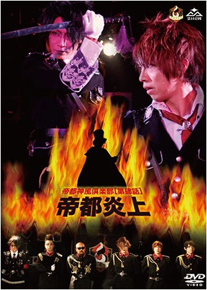 「帝都神風倶楽部[第肆話]〜帝都炎上〜」2016.6.26 東京公演 (商品No.13)