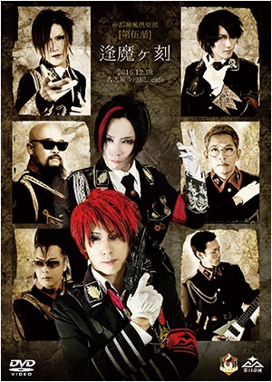 「帝都神風倶楽部 第伍話〜逢魔ヶ刻〜」2016.12.18名古屋公演(商品No.15)