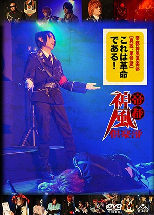 「真説、第参話〜これは革命である！〜」2015.10.31 名古屋公演 (商品No.10)
