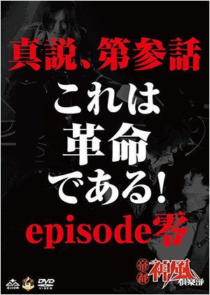 「真説、第参話〜これは革命である！〜episode零」2015.9.21 東京公演 (商品No.08)