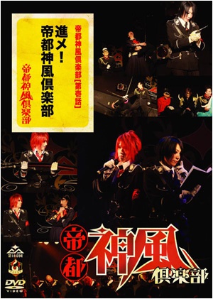 帝都神風倶楽部[第壱話] ～進メ！帝都神風倶楽部！～　2014.5.31公演(商品No.02)