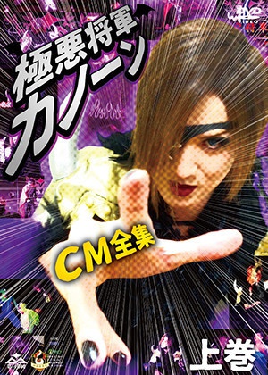 「極悪将軍カノーン CM全集　上巻」(商品No.06)