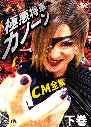 極悪将軍カノーン CM全集　下巻(商品No.07)