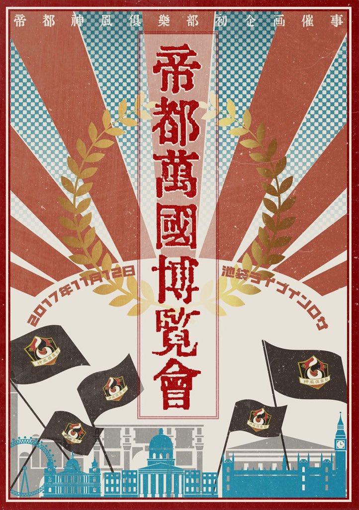 帝都萬國博覧會　2017.11.1開催(商品No.18)