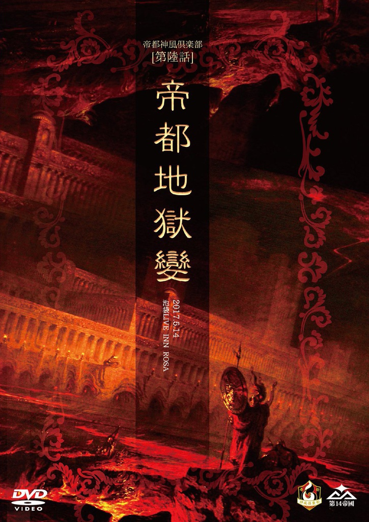 「帝都神風倶楽部 第陸話〜帝都地獄變〜」 2017.5.14東京公演(商品No.17)